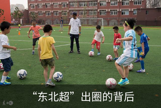 “东北超”出圈的背后