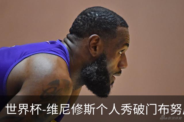 世界杯-维尼修斯个人秀破门布努屡救险 巴西1-1摩洛哥