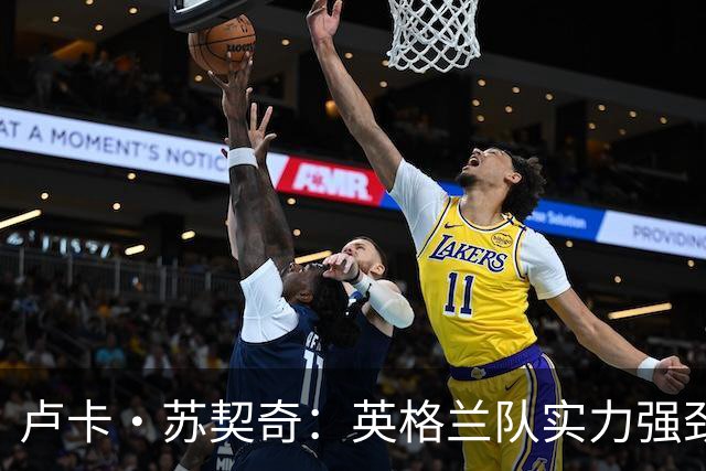 卢卡·苏契奇：英格兰队实力强劲，如果贝林厄姆没首发我会惊讶