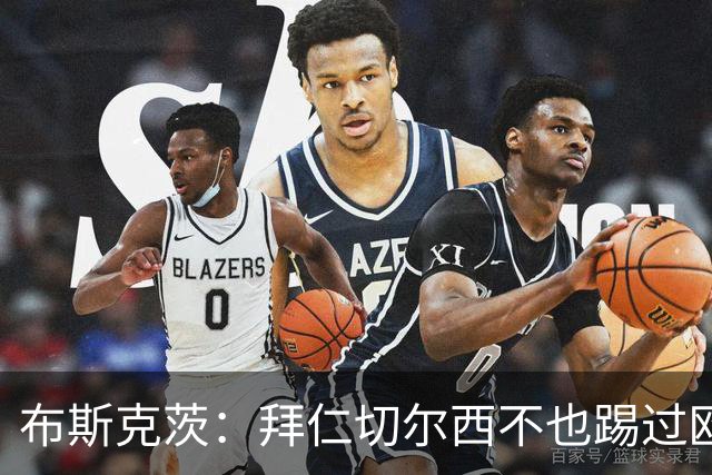 布斯克茨：拜仁切尔西不也踢过欧联杯？巴萨要夺冠