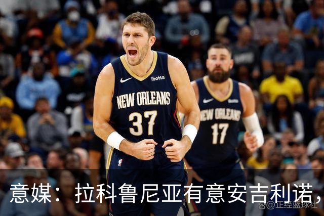 意媒：拉科鲁尼亚有意安吉利诺，球员上赛季因病只为罗马出场9次