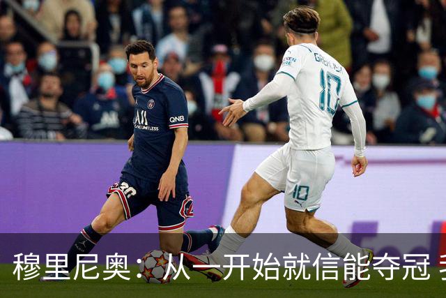 穆里尼奥：从一开始就信能夺冠 我是真正的罗马人