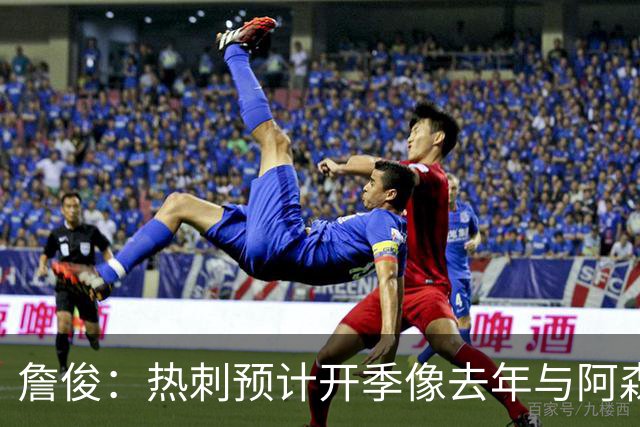詹俊：热刺预计开季像去年与阿森纳曼城并驾齐驱
