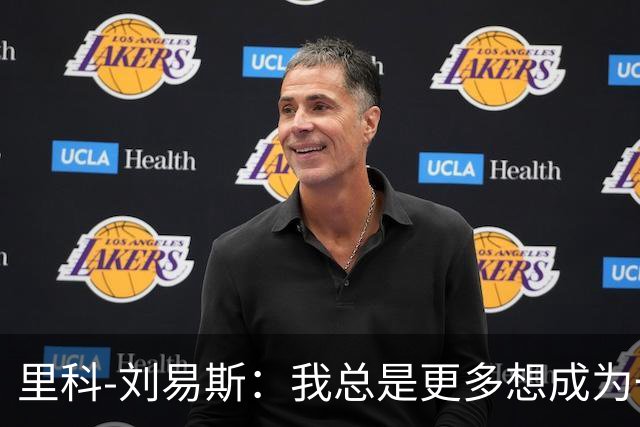 里科-刘易斯：我总是更多想成为一名8号位